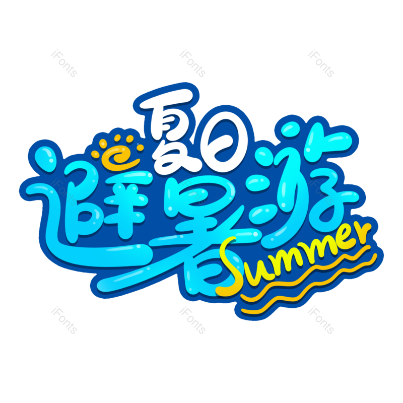 艺术字图片,夏天元素,创意字PNG,清凉免抠素材